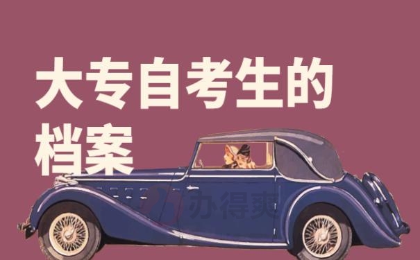大专自考生的档案是什么样子的？