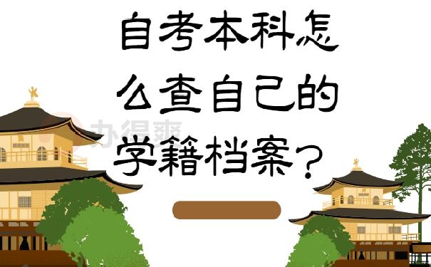 自考本科怎么查自己的学籍档案