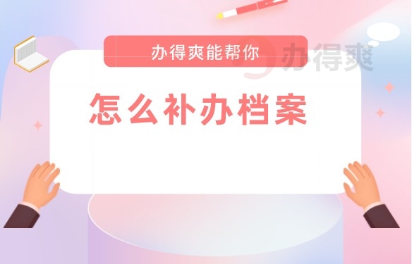 补办档案