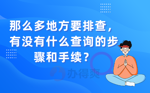 那么多地方要排查，有没有什么查询的步骤和手续？