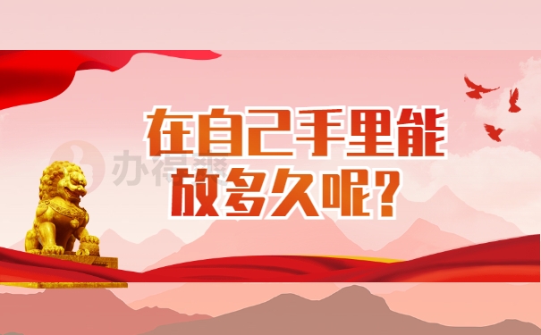 在自己手里能放多久呢？