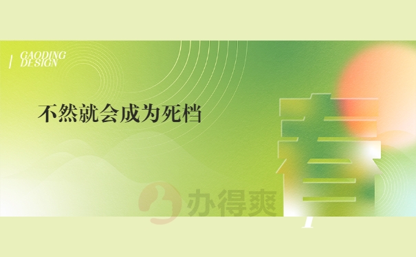 死档