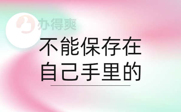 不能保存在自己手里的