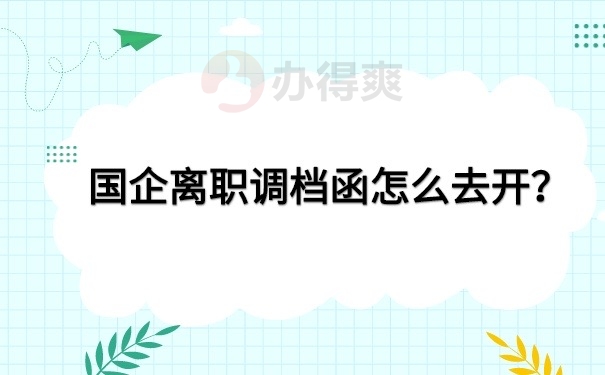 国企离职开调档函
