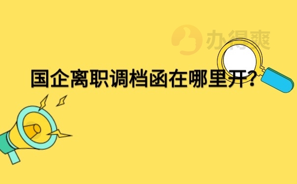国企离职开调档函