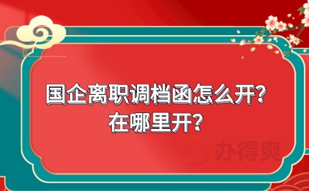 国企离职开调档函