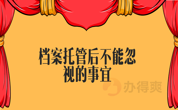 档案托管后不能忽视的事宜