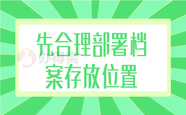 先合理部署档案存放位置