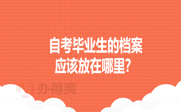 自考毕业生的档案应该放在哪里？