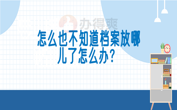 怎么也不知道档案放哪儿了怎么办？