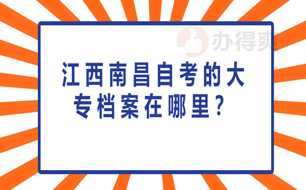 江西南昌自考的大专档案在哪里？