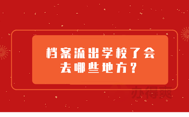 档案流出学校了会去哪些地方？