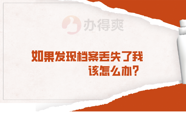 如果发现档案丢失了我该怎么办？