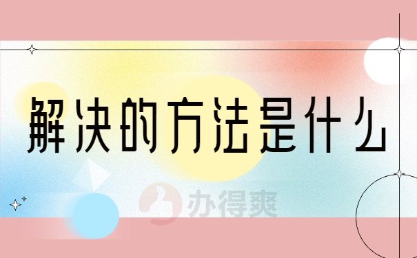 解决的方法