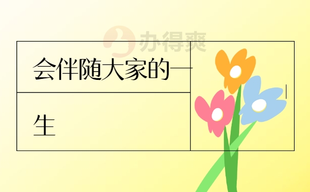 伴随大家的一生