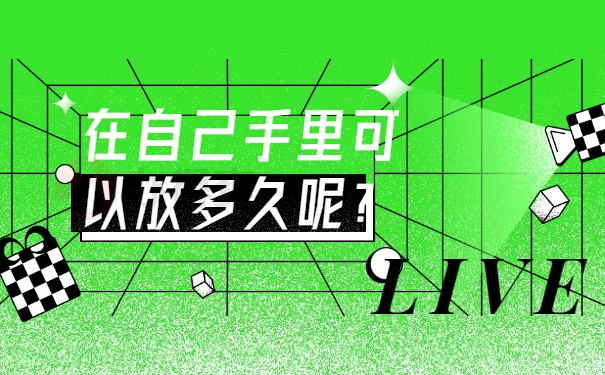 放多久呢？