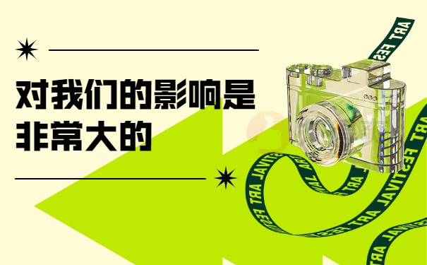 对我们的影响是非常大的