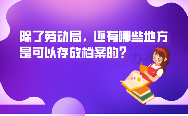 除了劳动局，还有哪些地方是可以存放档案的？