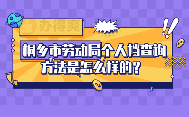  桐乡市劳动局个人档查询方法是怎么样的？