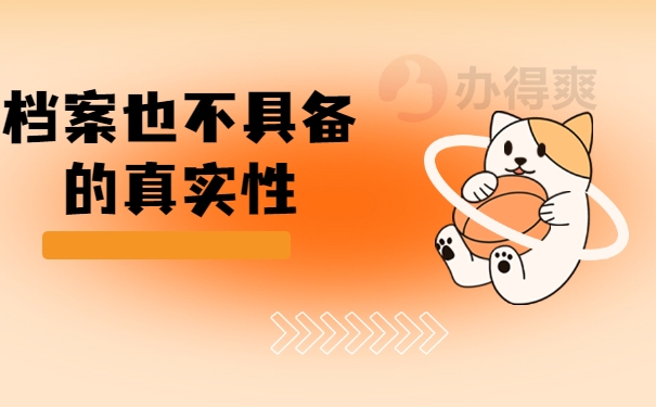 真实性