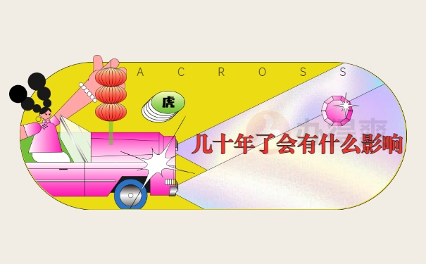 有什么影响
