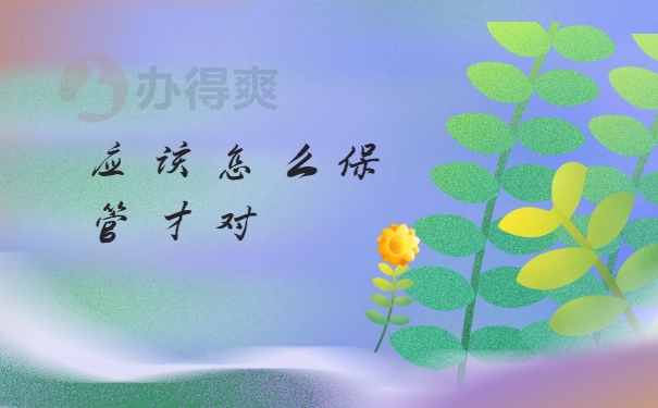 保管