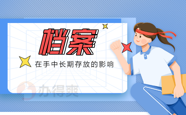 大学生个人档案在手里三年怎么办？