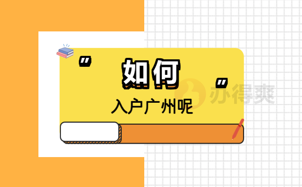 档案袋在自己手里怎么入户广州？