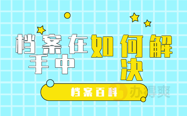 档案袋在自己手里怎么入户广州？
