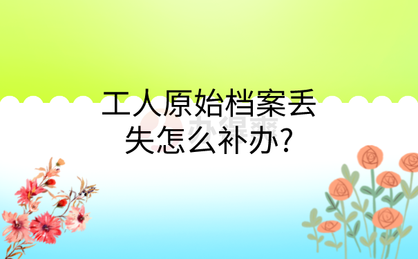 档案补办