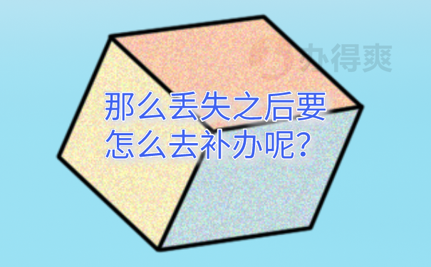 档案补办