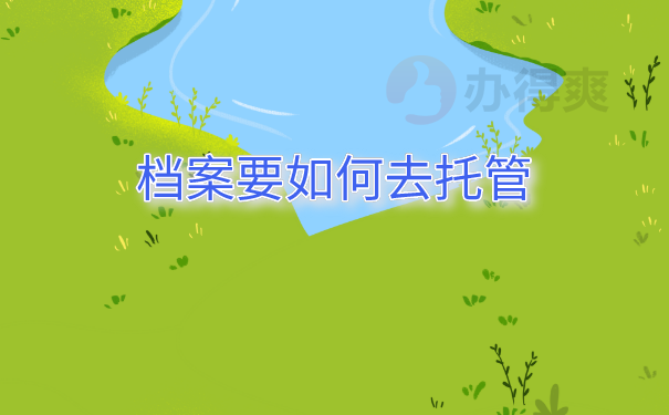 档案托管