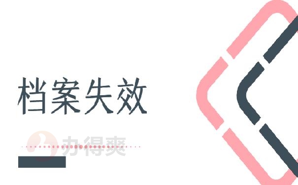 档案失效