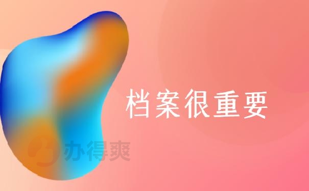 个人手上的档案