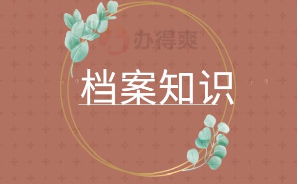 档案接收单位，