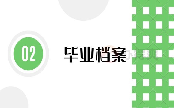 毕业档案