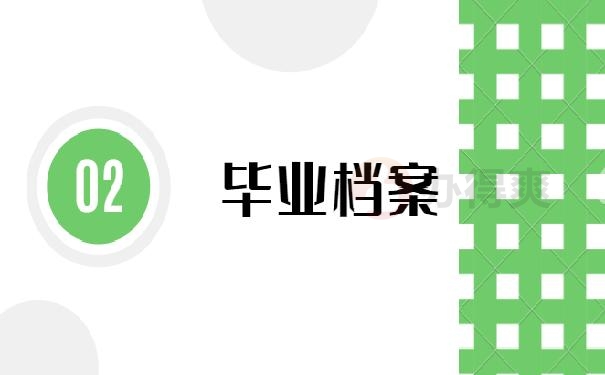 毕业档案