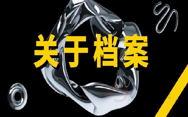 档案处理