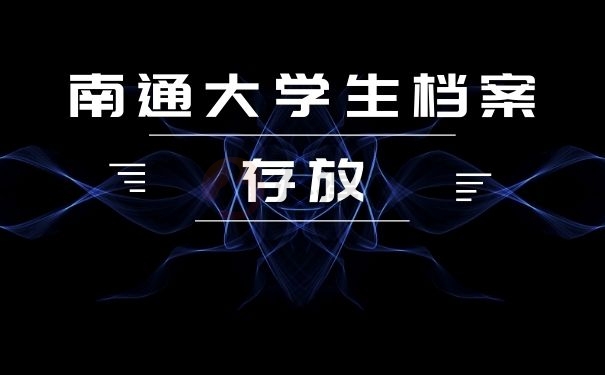 南通大学生档案存放