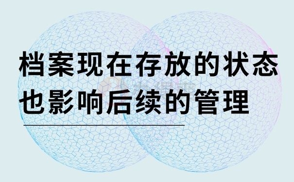 档案现在存放的状态也影响后续的管理