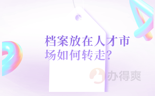 档案怎么转走