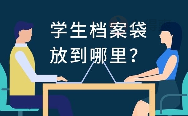 学生档案袋放到哪里？