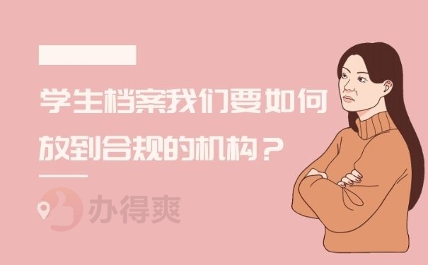 学生档案我们要如何放到合规的机构？