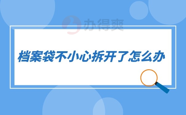 档案袋不小心拆开了