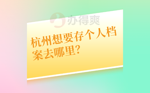 档案存放地方