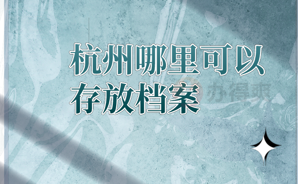 档案存放地方