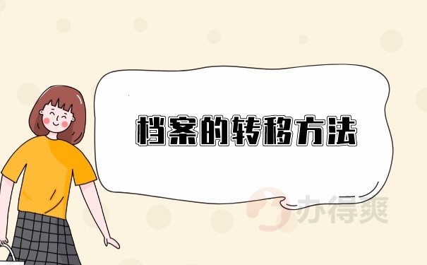 档案转移方法