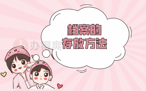 档案存放
