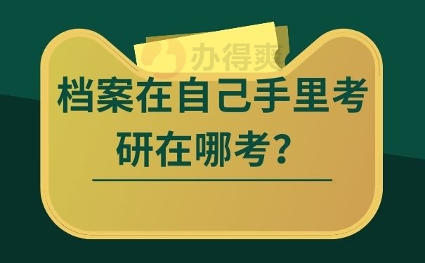 档案在自己手里考研在哪考？