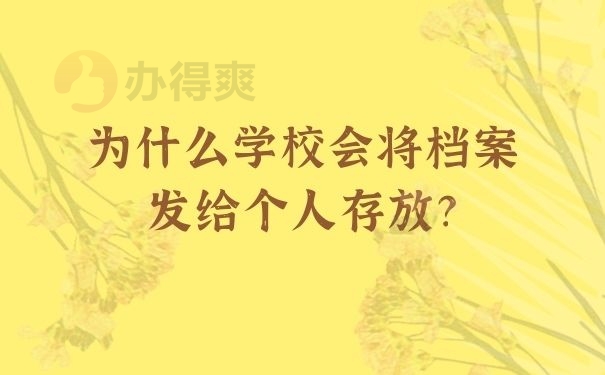 为什么学校会将档案发给个人存放？